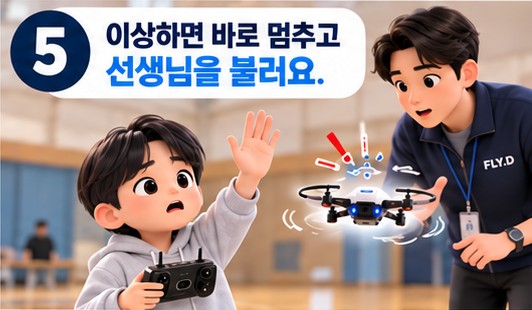 약속 5. 이상하면 바로 멈추고 선생님을 불러요