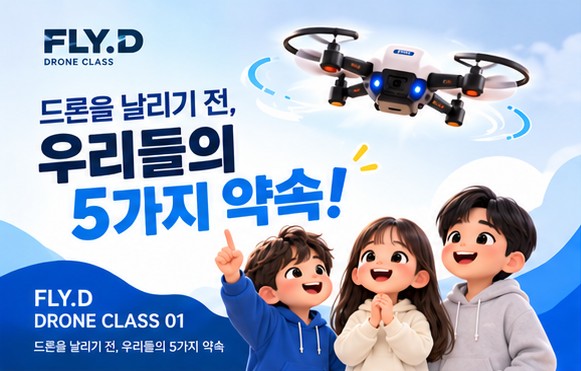 FLY.D 드론클래스 - 드론을 날리기 전, 우리들의 5가지 약속