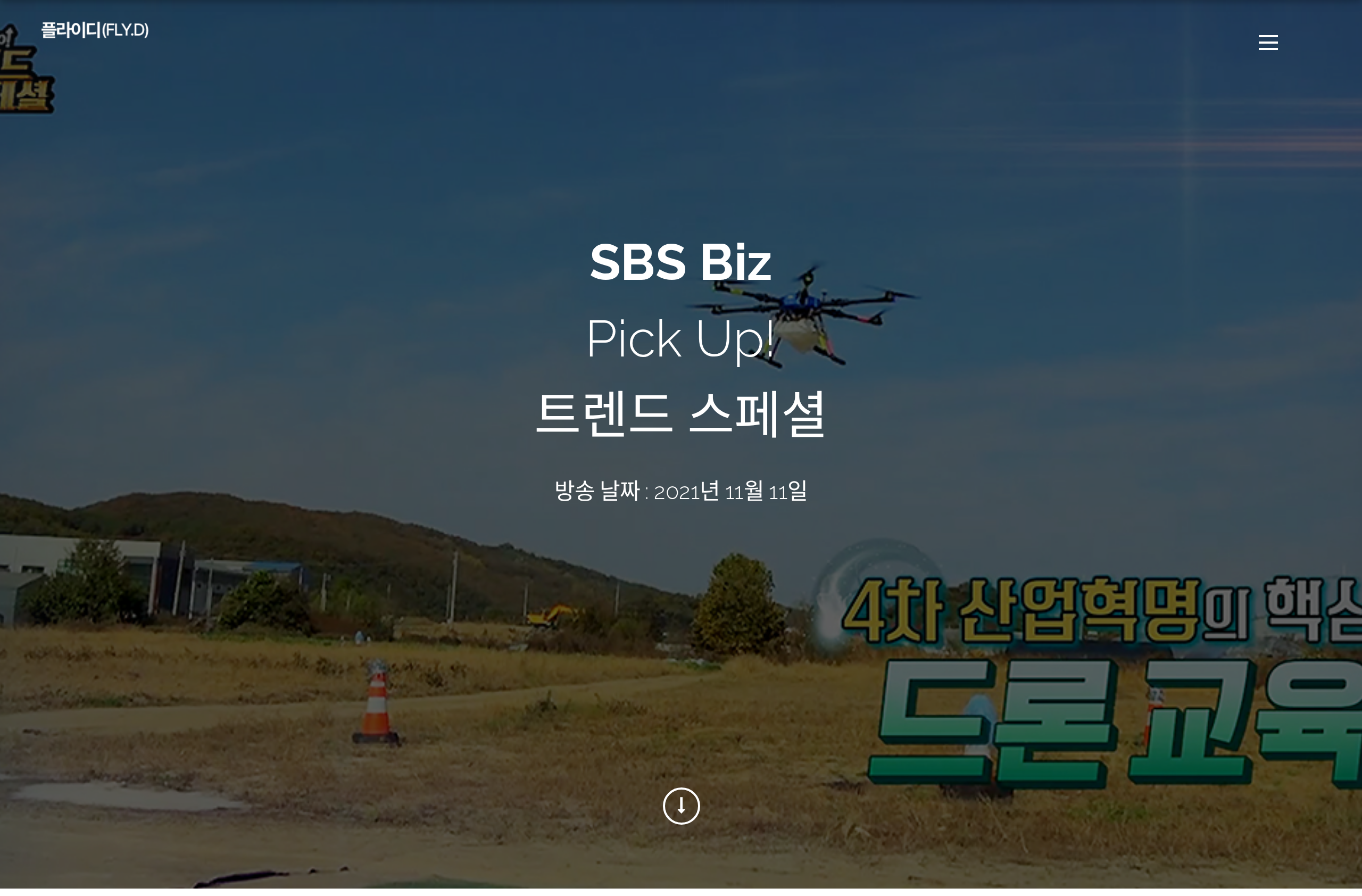 플라이디(FLY.D) 드론촬영 작업 소개 페이지 첫 화면