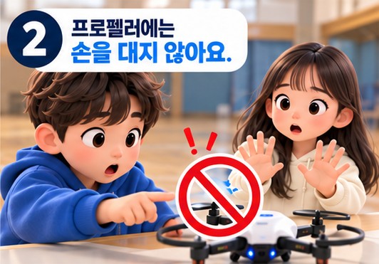 약속 2. 프로펠러에는 손을 대지 않아요