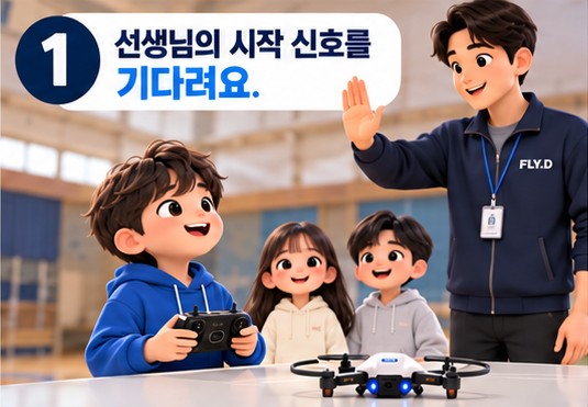 약속 1. 선생님의 시작 신호를 기다려요