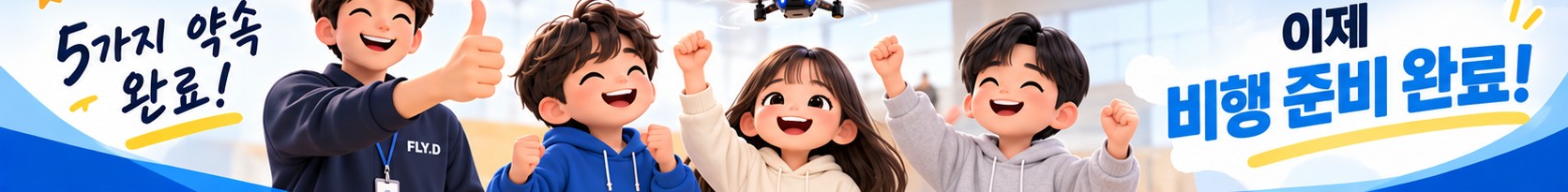 5가지 약속 완료! 이제 비행 준비 완료!